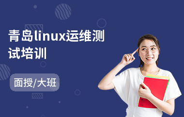 青岛linux运维测试培训(linux内核剖析培训)