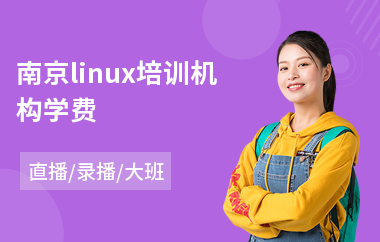 南京linux培训机构学费(linux运维培训哪家好)