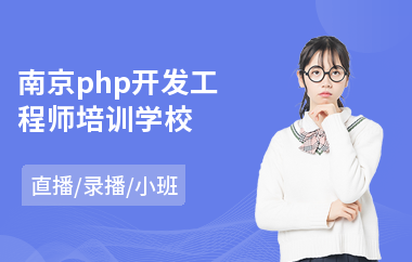 南京php开发工程师培训学校(php零基础培训学校)
