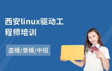 西安linux驱动工程师培训(linux编程培训课程)