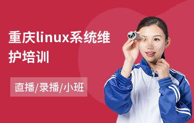 重庆linux系统维护培训(linux认证培训课程)