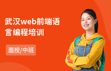 武汉web前端语言编程培训(学web前端开发课程)