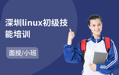 深圳linux初级技能培训(linux短期培训班)