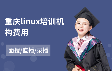 重庆linux培训机构费用(linux软件培训机构)