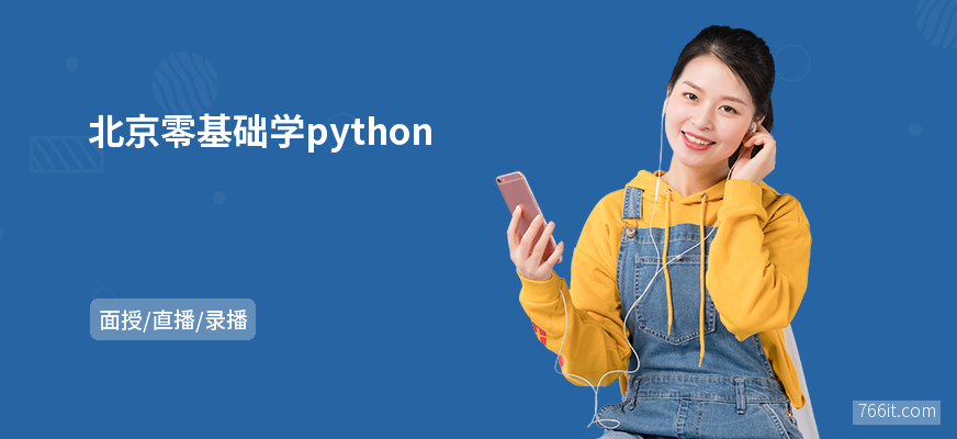 北京零基础学python