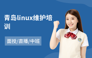 青岛linux维护培训(linux基础运维培训)