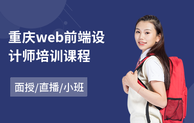 重庆web前端设计师培训课程(专业web前端编程培训)