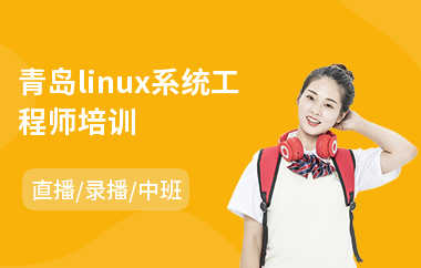 青岛linux系统工程师培训(linux基础运维培训课程)