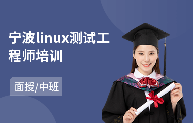 宁波linux测试工程师培训(linux运维测试培训)