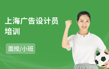 上海广告设计员培训(广告设计电脑培训班)