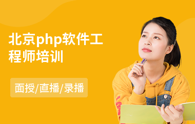 北京php软件工程师培训(哪里有软件工程师学校)