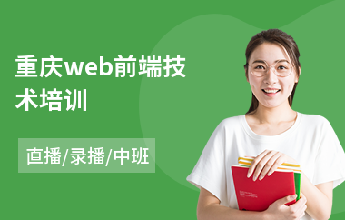 重庆web前端技术培训(web前端开发培训排名)