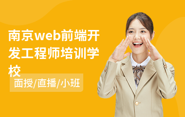 南京web前端开发工程师培训学校(web前端编程培训费用)