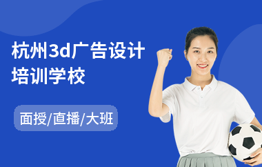 杭州3d广告设计培训学校(哪里有广告设计培训机构)