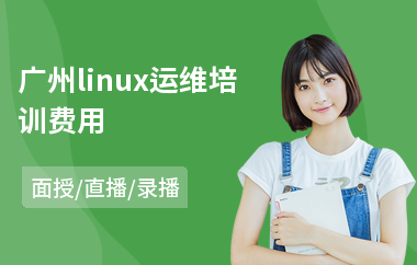 广州linux运维培训费用(linux基础运维培训)