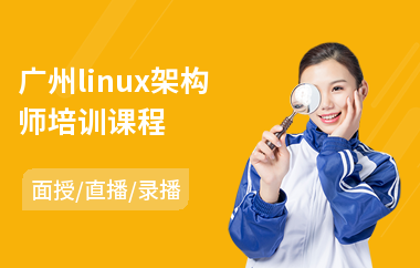 广州linux架构师培训课程(linux基础运维培训)