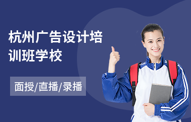 杭州广告设计培训班学校(广告设计课程培训班