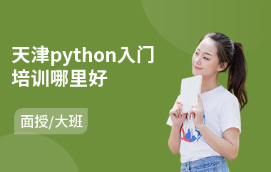 天津python入门培训哪里好(python技术培训班)