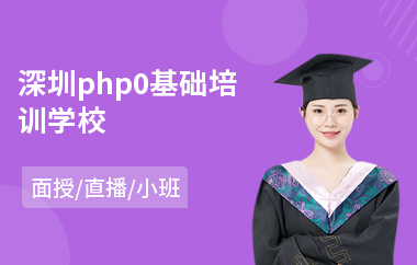 深圳php0基础培训学校(php程序培训班)