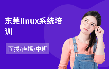 东莞linux系统培训(linux基础培训班)