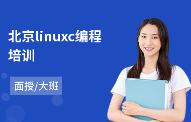 北京linuxc编程培训(linux系统运维培训课程)