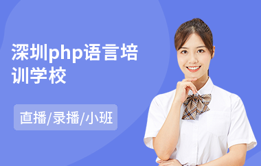 深圳php语言培训学校(php培训多少钱)
