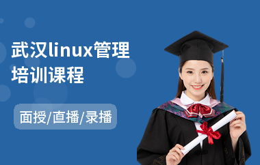 武汉linux管理培训课程(linux教育培训班)