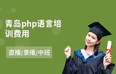 青岛php语言培训费用(php开发工程师培训)