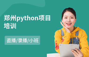 郑州python项目培训(python编程培训班多少钱)