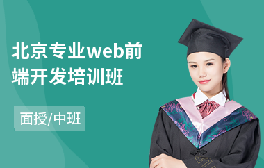 北京专业web前端开发培训班(web前端技术入门培训)