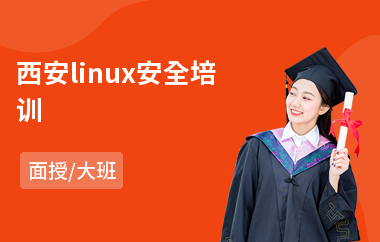 西安linux安全培训(linux课程培训要多少钱)
