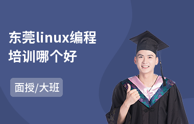 东莞linux编程培训哪个好(linux运维编程培训)