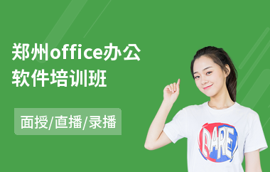 郑州office办公软件培训班(办公软件培训课程多少钱)
