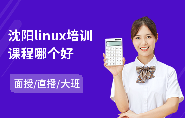 沈阳linux培训课程哪个好(linux认证培训课程)