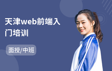 天津web前端入门培训(web前端技能培训班)