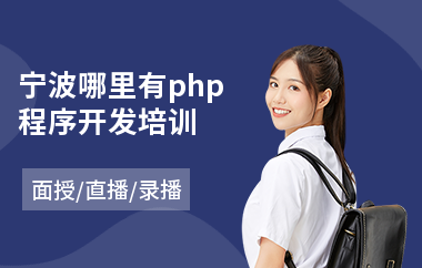 宁波哪里有php程序开发培训(哪里有php入门培训班