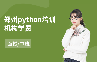郑州python培训机构学费(0基础学python培训班)