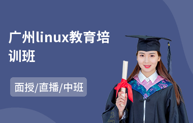 广州linux教育培训班(linux驱动工程师培训)