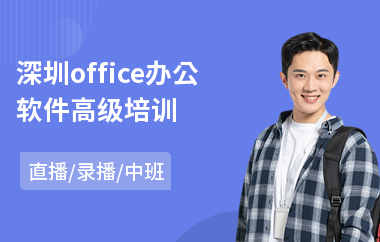 深圳office办公软件高级培训(office办公软件培训机