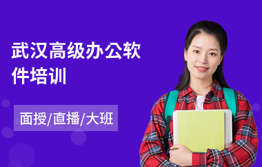 武汉高级办公软件培训(办公软件培训)