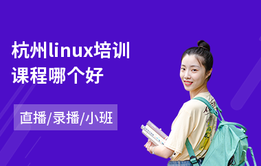 杭州linux培训课程哪个好(linux云计算培训价格)