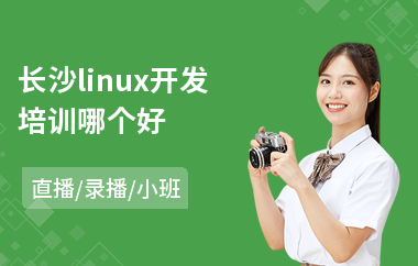 长沙linux开发培训哪个好(linux运维工程师培训课程)