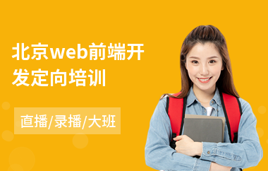 北京web前端开发定向培训(web前端设计培训课程)