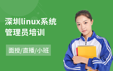 深圳linux系统管理员培训(linuxc安全培训)