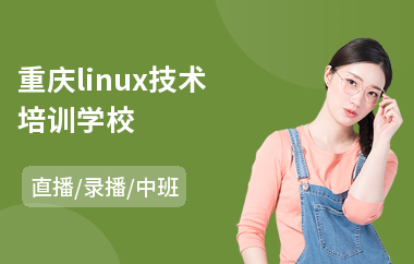 重庆linux技术培训学校(linux后端开发培训)