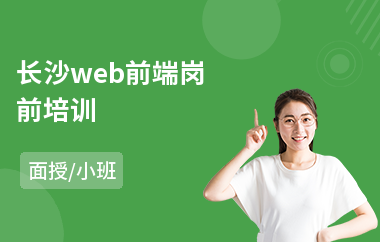 长沙web前端岗前培训(web前端入门培训学校)