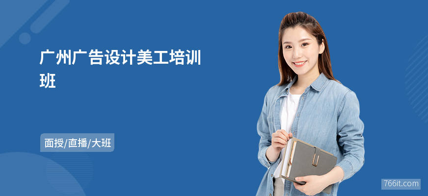 广州广告设计美工培训班
