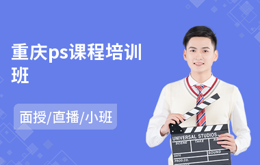 重庆ps课程培训班(专业学ps学校)