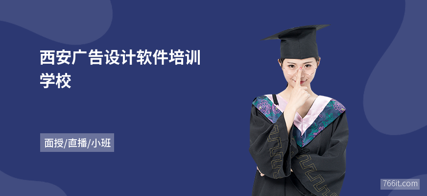西安广告设计软件培训学校