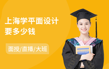 上海学平面设计要多少钱(平面设计师报考培训